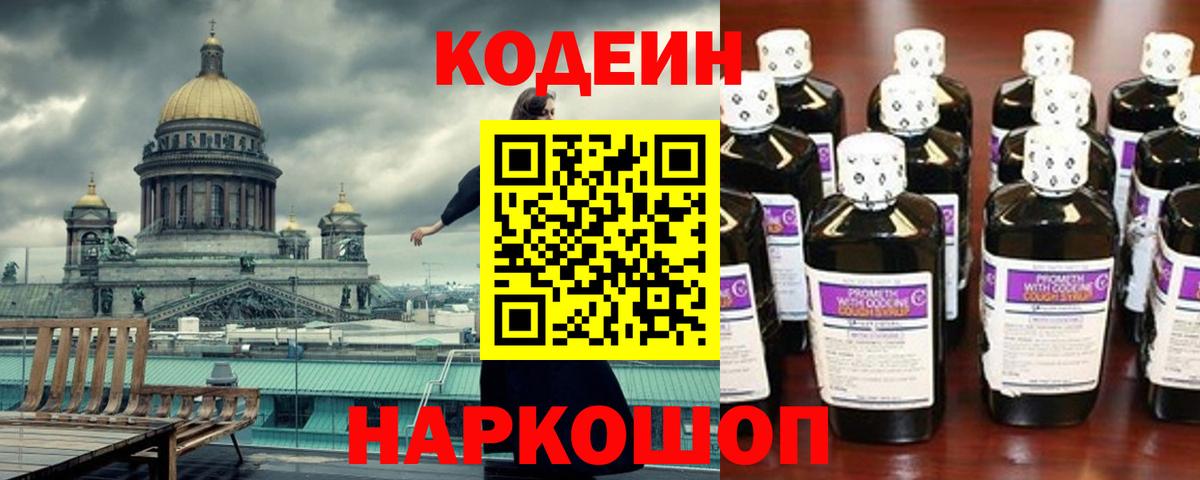 Кодеин Purple Drank  Codein напиток Lean (лин)  Междуреченск  Вход с VPN 