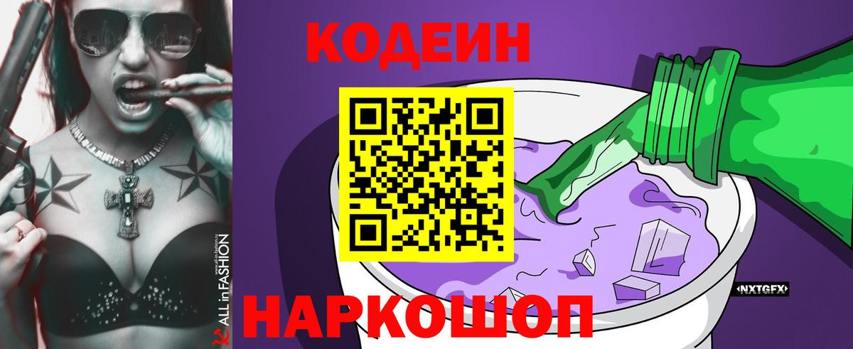 Кодеин напиток Lean (лин) Междуреченск